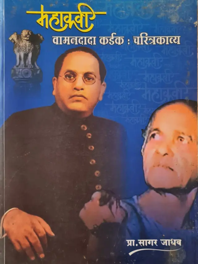 प्राध्यापक सागर जाधव यांनी वामनदादा कर्डक यांच्या लिखाणाचा संग्रह करुन ते प्रकाशित करण्याचे कार्य हाती घेतले आहे.