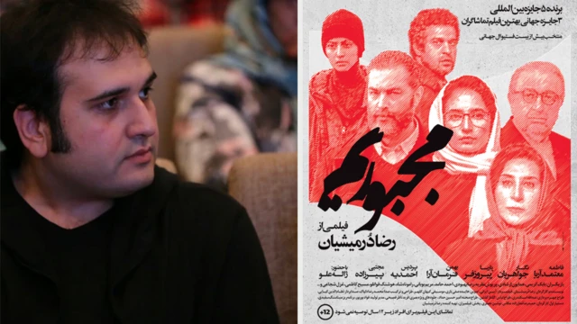 رضا درمیشیان، فیلمساز - پوستر فیلم مجبوریم