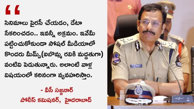 ఐ బొమ్మ, పైరసీ, సైబర్ నేరాలు, సజ్జనార్, తెలుగు సినిమా, హైదరాబాద్