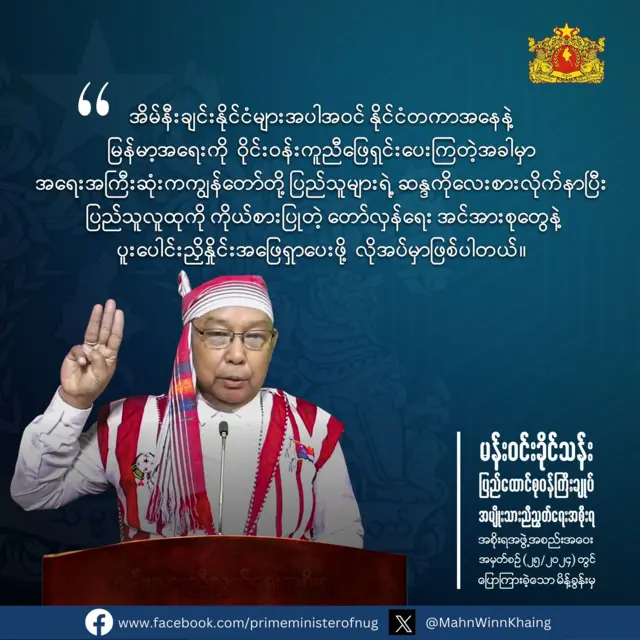NUG ပြည်ထောင်စုဝန်ကြီးချုပ် မန်းဝင်းခိုင်သန်းရဲ့စက်တင်ဘာလတုန်းက မိန့်ခွန်းထုတ်ပြန်ချက်