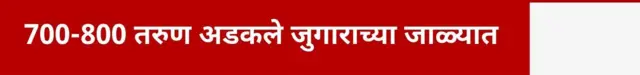 700 ते 800 तरुण अडकले जुगाराच्या विळख्यात
