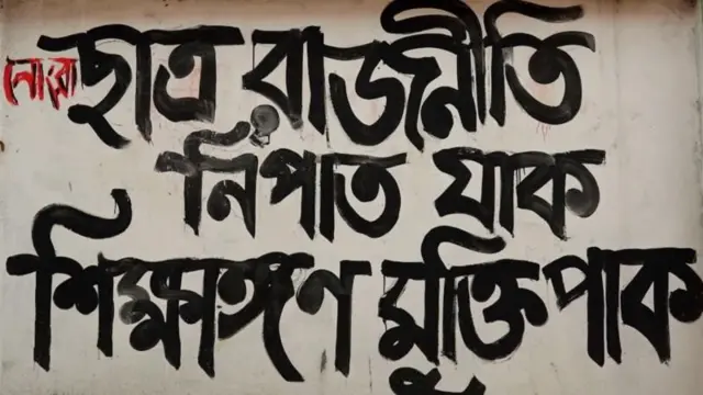 ছাত্র রাজনীতির বিরোধিতা করে ঢাকা বিশ্ববিদ্যালয়ে দেয়াল লিখন