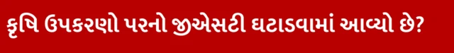 શું કૃષિ મશિનરી/ઉપકરણો પરનો જીએસટી ઘટાડવામાં આવ્યો છે?