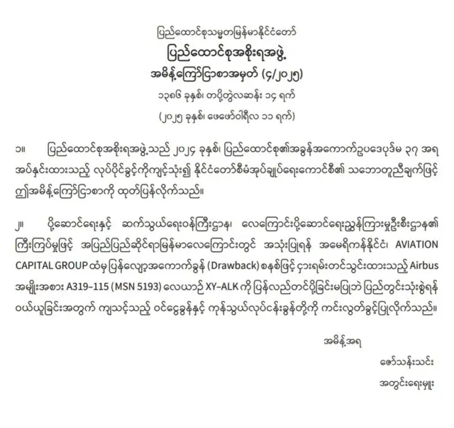 ပြည်ထောင်စုအစိုးရအဖွဲ့ အမိန့်ကြေညာစာ