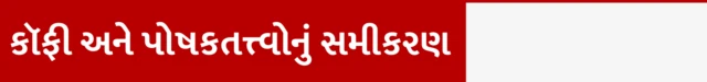કૉફી, પોષકતત્ત્વો, હૅલ્થ, ચા, સ્વાસ્થ્ય, બીબીસી ગુજરાતી