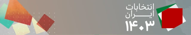 انتخابات ایران