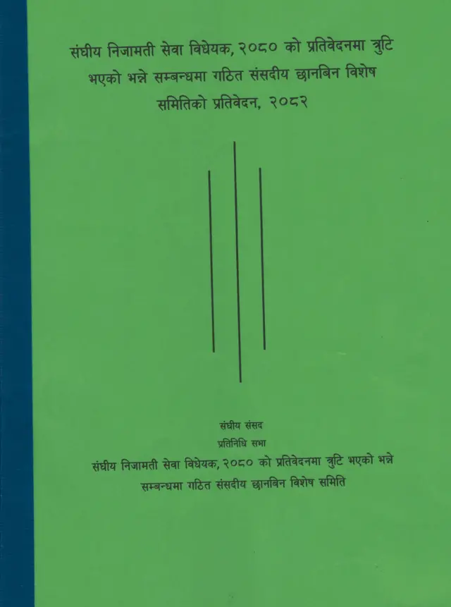 संघीय निजामति सेवा विधेयक, २०८० को प्रतिवेदनमा त्रुटि भएको भन्ने सम्बन्धमा गठित संसदीय छानिबिन विशेष समितिको प्रतिवेदन, २०८२