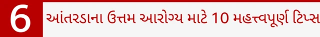 આંતરડાના ઉત્તમ આરોગ્ય માટે 10 મહત્ત્વપૂર્ણ ટિપ્સ