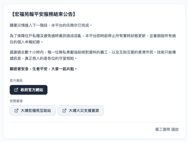 12月1日凌晨，“宏福苑报平安App”张贴公告，宣布服务结束。