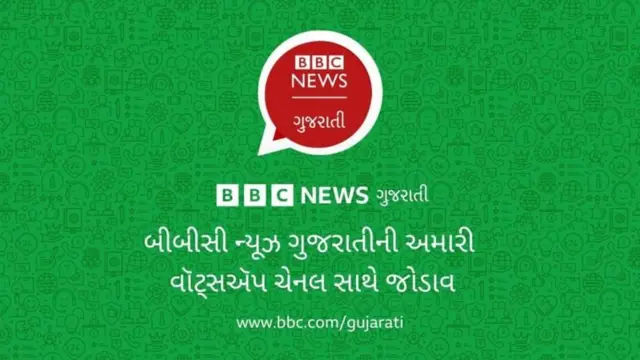 બીબીસી ગુજરાતીની વૉટ્સઍપ ચેનલને સબસ્ક્રાઇબ કરવા માટે અહીં ક્લિક કરો