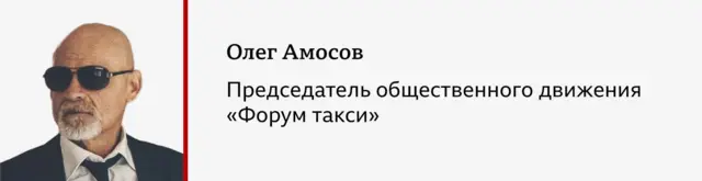 Портрет лысого мужчины с седой бородой-эспаньолкой, в темных очках и пиджаке. Надпись: Олег Амосов, председатель общественного движения "Форум такси".