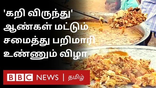 ஆண்கள் மட்டுமே சமைத்து, பரிமாறி உண்ணும் கறி விருந்து விழா