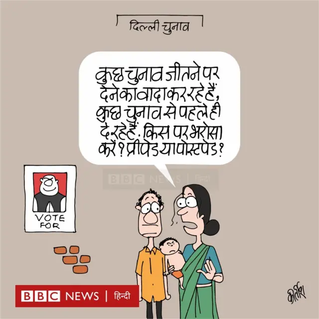 दिल्ली चुनावों में वोटरों को को लुभाये जाने पर आज का कार्टून.  