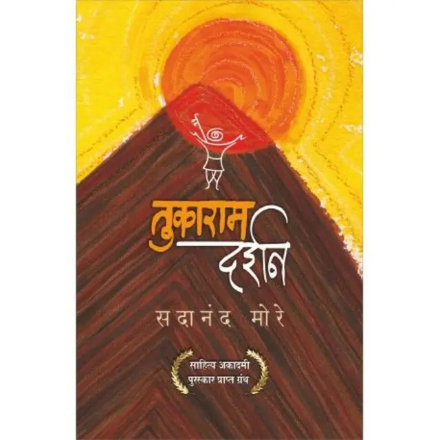 संत साहित्याचे अभ्यासक आणि तुकोबांचे वंशज सदानंद मोरे यांनी लिहिलेलं 'तुकाराम दर्शन'