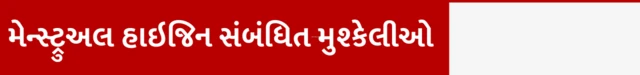 સૅનિટરી પૅડ, ટૅમ્પૂન કે મેન્સ્ટ્રુઅલ કપ શું સારું, પેડ ક્યારે બદલવા જોઈએ, મેનસ્ટ્રુઅલ હાઇજીન ડે, પિરિયડ પેન્ટી રિયૂઝેબલ પેડ તથા મેન્સ્ટ્રુઅલ કપને કેવી રીતે સાફ રાખશો, પિરિયડ દરમિયાન પેટમાં દુખાવો, બીબીસી ગુજરાતી સાથે સમજો, બીબીસી ગુજરાતી સમાચાર
