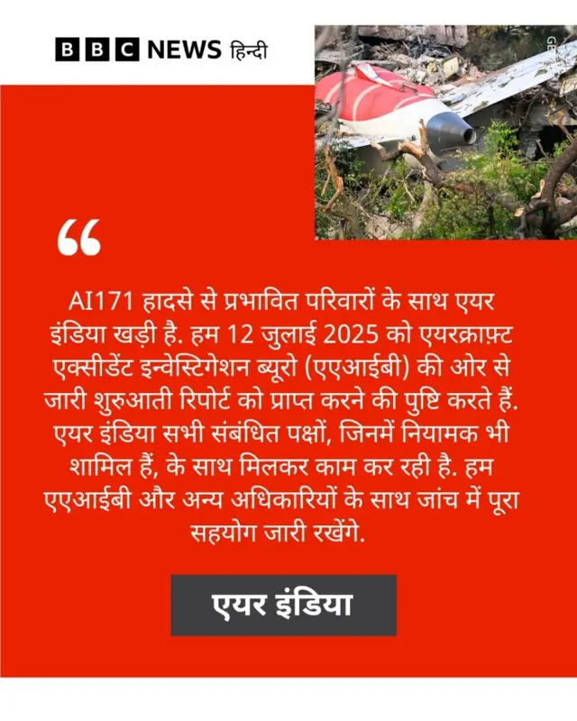 एयर इंडिया विमान क्रैश