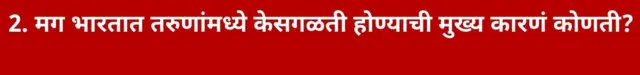 2. मग भारतात तरुणांमध्ये केसगळती होण्याची मुख्य कारणं कोणती?