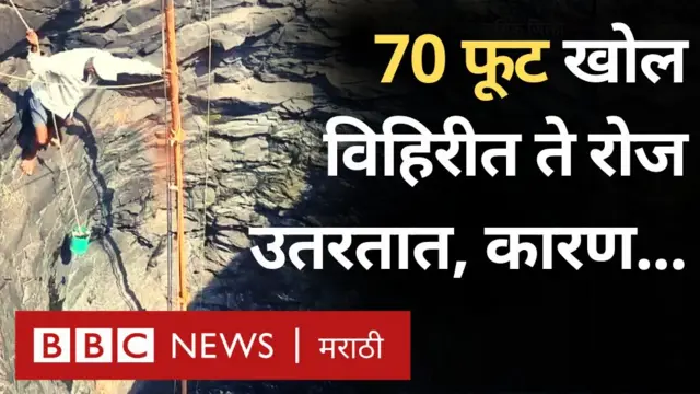नाशिकमधल्या या गावातले लोक 70 फूट खोल विहिरीत रोज का उतरतात?