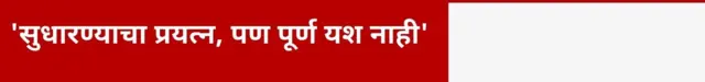 'सुधारण्याचा प्रयत्न, पण पूर्ण यश नाही'