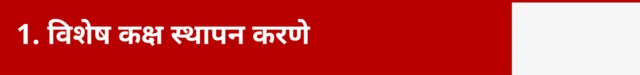 विशेष कक्ष