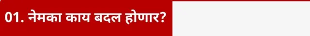 नेमका काय बदल होणार?
