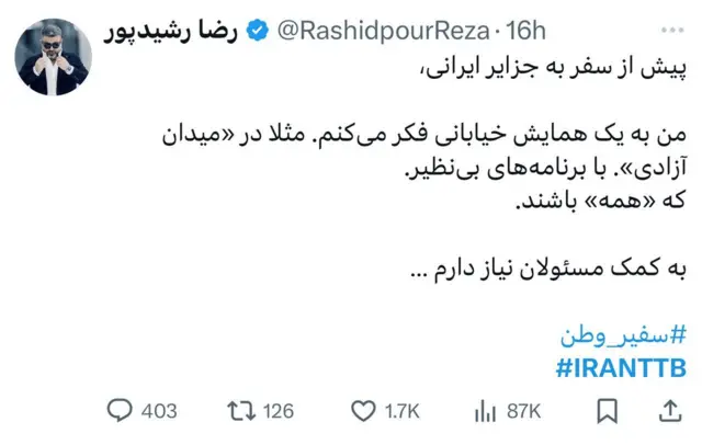 توییت رضا رشیدپور، مجری سابق صداوسیما درباره جزایر سه گانه 