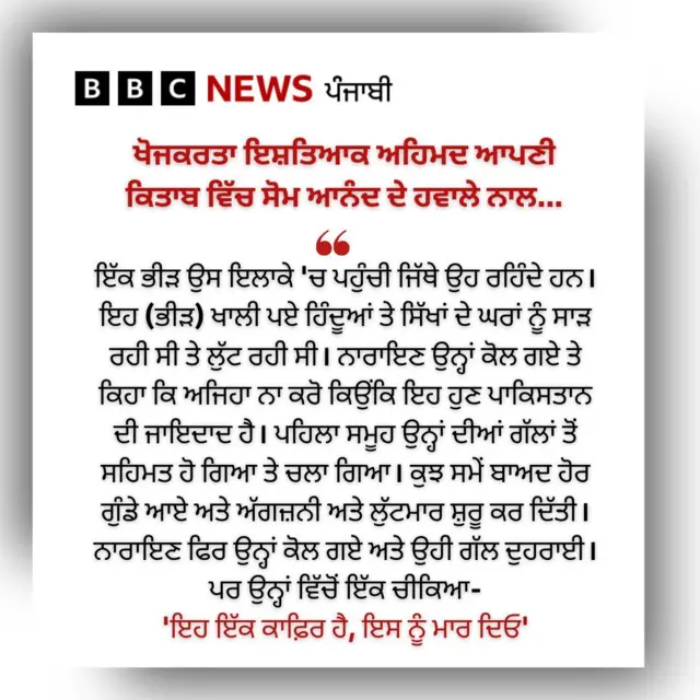 ਖੋਜਕਰਤਾ ਇਸ਼ਤਿਆਕ ਅਹਿਮਦ ਨੇ ਆਪਣੀ ਕਿਤਾਬ ਵਿੱਚ ਦੱਸਿਆ ਹੈ ਕਿ ਲਾਹੌਰ ਵਿੱਚ ਚੱਲ ਰਹੇ ਦੰਗਿਆਂ ਦੌਰਾਨ ਪ੍ਰੋਫੈਸਰ ਨਾਰਾਇਣ ਦੀ ਹੱਤਿਆ ਕਿਵੇਂ ਕੀਤੀ ਗਈ