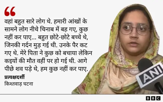 किश्तवाड़ घटना की प्रत्यक्षदर्शी