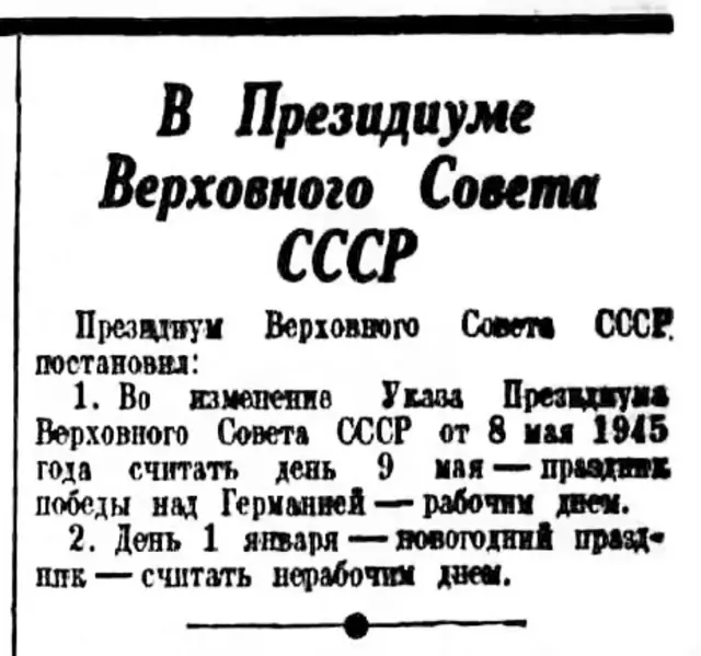 В 1947 р. скасували 9 травня як неробочий день. Але він залишився офіційним святом - щороку того дня газети подавали низку матеріалів про перемогу над Німеччиною. Газета "Правда", 24 червня 1947 р. 