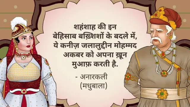 फ़िल्म में अनारकली का एक संवाद 