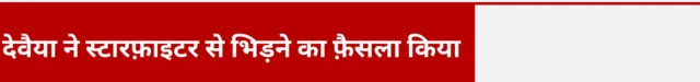 देवैया ने स्टारफ़ाइटर से भिड़ने का फ़ैसला किया