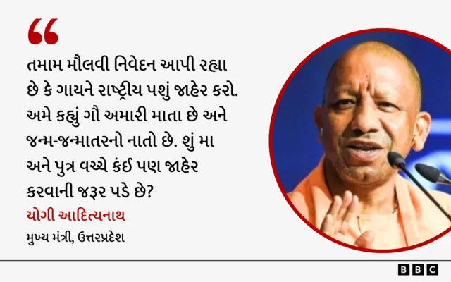 બીબીસી ગુજરાતી, ગુજરાત, બીબીસી, અમદાવાદ, ગુજરાત ઉત્તર પ્રદેશના મુખ્ય મંત્રી યોગી આદિત્યનાથે સોમવારે કહ્યું હતું, "ગાય આપણી માતા છે અને શું માતા અને પુત્ર વચ્ચે કંઈપણ જાહેર કરવાની જરૂર હોય ખરી?"