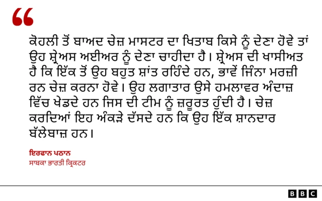 ਇਰਫਾਨ ਦੀ ਸ਼੍ਰੇਅਸ ਬਾਰੇ ਰਾਇ