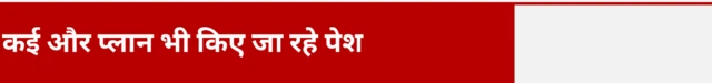 कई और प्लान भी किए जा रहे पेश