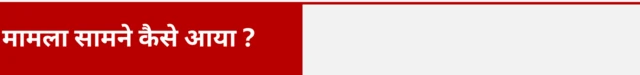 मामला सामने कैसे आया ? 
