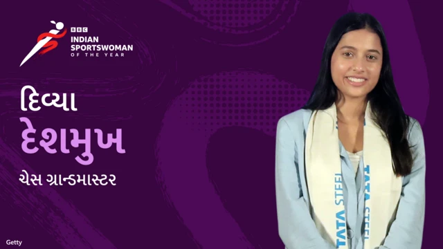બીબીસી ગુજરાતી, ગુજરાત, ISWOTY, બીબીસી સ્પૉર્ટ્સવુમન ઑફ ધ યર, સ્પૉર્ટ્સ