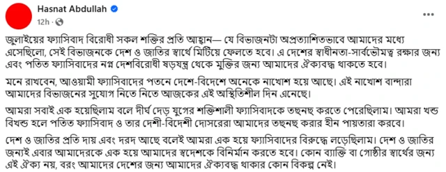 হাসনাত আব্দুল্লাহ'র ফেসবুক স্ট্যাটাস
