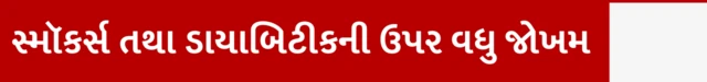 ઇન્ટરમિટન્ટ ફાસ્ટિંગ એટલે શું, તે કેવી રીતે કરવામાં આવે, ઇન્ટરમિટેન્ટ ફાસ્ટિંગના ફાયદા અને નુકસાન, હૃદયરોગની બીમારી વાળા ડાયાબિટીક કે સ્મોકિંગ કરનારાઓએ ઇન્ટરમિટન્ટ ફાસ્ટિંગ કરવું જોઈએ, બીબીસી ગુજરાતી સાથે સમજો, બીબીસી ગુજરાતી 