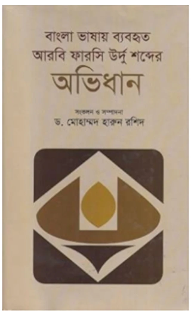 বাংলা ভাষায় ব্যবহৃত আরবি ফারসি উর্দু শব্দের অভিধানের প্রচ্ছদ 
