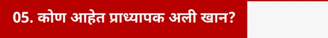 कोण आहेत प्राध्यापक अली खान