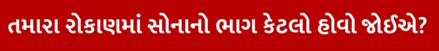 તમારા રોકાણમાં સોનાનો ભાગ કેટલો હોવો જોઈએ?