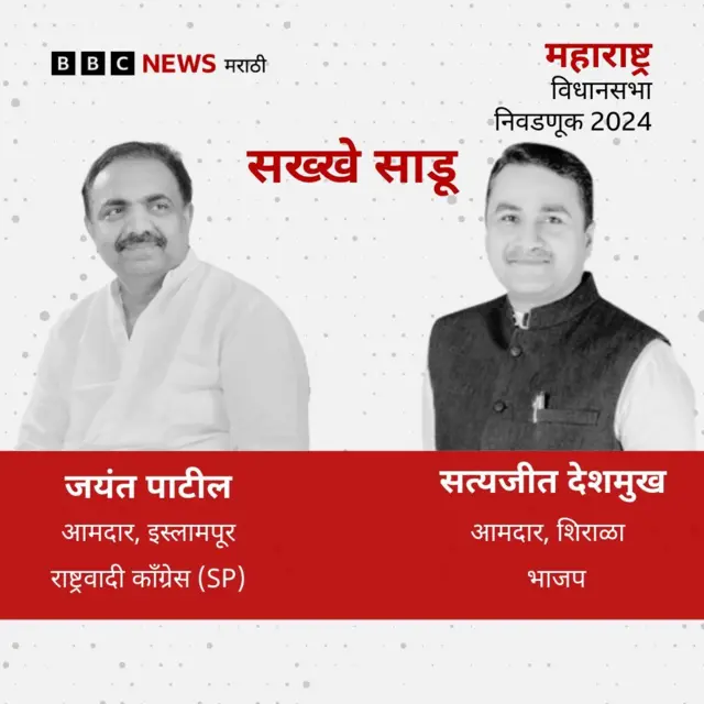 जयंत पाटील आणि सत्यजीत देशमुख 