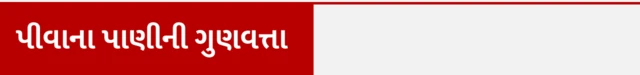 પીવાનું પાણી, સ્વાસ્થ્ય, પોષકતત્ત્વો, બીબીસી ગુજરાતી