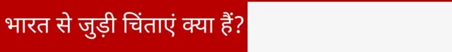 भारत से जुड़ी चिंताएं क्या हैं?