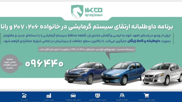 اسکرین شاتی از فراخوان ایران‌خودرو که در وب‌سایت این شرکت خودروسازی منتشر شد