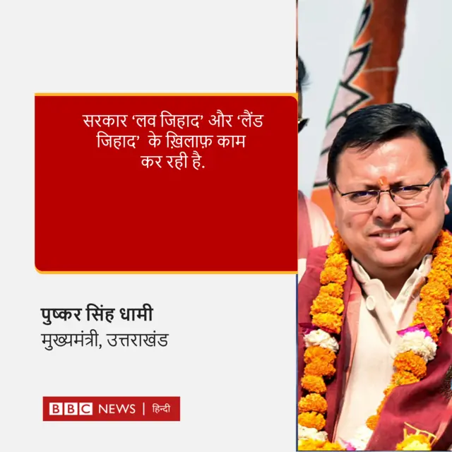 पुष्कर सिंह धामी का बयान