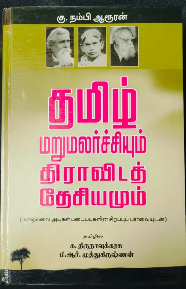 திராவிடம், தமிழ்த் தேசியம் - இரண்டுக்கும் என்ன வேறுபாடு?