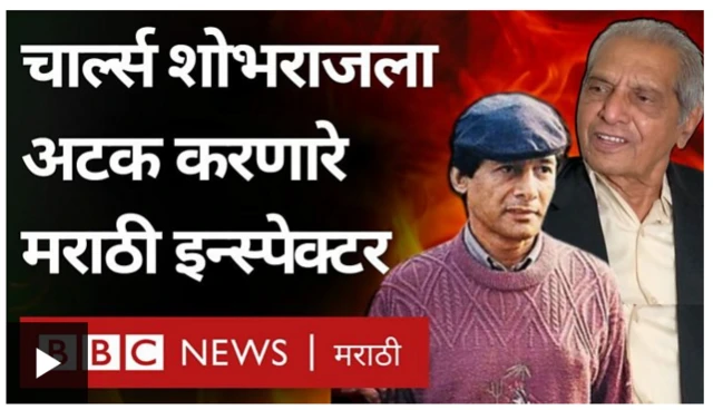 चार्ल्स शोभराज, पोलीस
