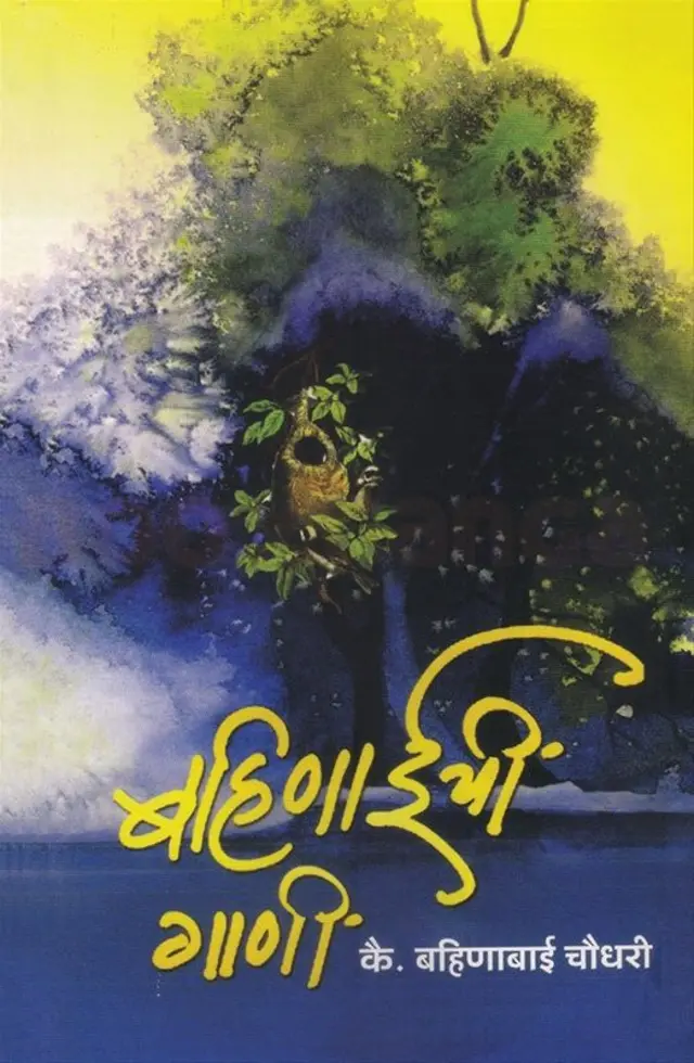 बहिणाबाईंच्या कविता 'बहिणाईची गाणी' या नावाने संग्रहित करण्यात आल्या आहेत.