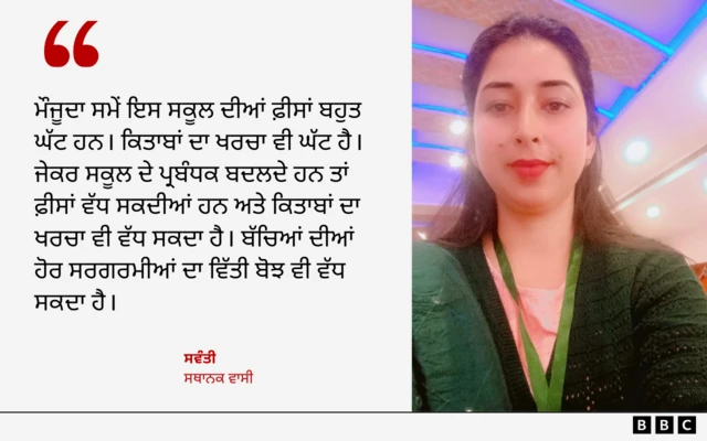 ਸਥਾਨਕ ਵਾਸੀ ਸਵੰਤੀ ਦਾ ਬਿਆਨ